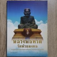 ราคา "หลวงพ่อทวด วัดห้วยมงคล" ยอดทำเนียบรุ่นพระเครื่องพ่อทวด | หนังสือพระเครื่อง (24328796736)