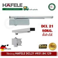 ราคา 931.84.129 HAFELE DCL 21 เฮเฟเล่ โช๊คอัพประตู EN2-EN4 80 กก. โช๊คอัพแขนสไลด์ โช๊คประตู โช๊ค (21391181361)