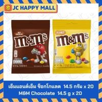ราคา เอ็มแอนด์เอ็ม ช็อกโกแลต มิลค์ 14.5 ก. 20 ซอง/เอ็มแอนด์เอ็ม ช็อกโกแลตนม พีนัท 14.5 ก. 20 ซอง M&M Chocolate Milk 14.5 g 20 (28976567034)