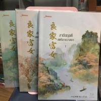 ราคา สามีสกุลดี สตรีมากวาสนา มือสอง (2442812485)