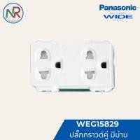 ราคา Panasonic ปลั๊กกราวด์คู่ มีม่าน - WEG15829 เต้ารับคู่ มีกราวด์ มีม่านนิรภัย (พานาโซนิค WIDE series) (28426673519)
