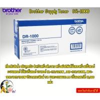 ราคา Brother Supply Toner ตลับลูกดรัม รุ่น DR-1000 Drum สำหรับรุ่น HL-1110, DCP-1510, MFC-1810, MFC-1815 (28250352655)