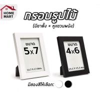 ราคา กรอบรูปไม้ กรอบรูป พร้อมกระจกใส ขาตั้ง สำหรับวางกับแขวน สีขาว สีดำขนาด 4x6นิ้ว กับ 5x7นิ้ว product frame (8828656175)