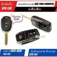 ราคา เคสกุญแจ กรอบกุญแจรีโมทพับโตโยต้าToyota NewYaris , Vios ,Commuterแบบ 2 ปุ่มและ3ปุ่ม เฉพาะปี 13-20 รุ่นใหม่ล่าสุด (25684525063)