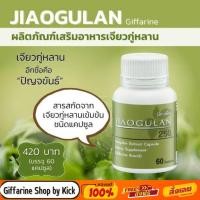 ราคา กิฟฟารีน เจียวกู่หลาน 250 เบาหวาน ลดน้ำตาล ขนาด 60 แคปซูล Giffarine Jiaogulan (2076587211)