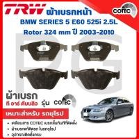 ราคา TRW ผ้าเบรคหน้า BMW E60 525i 2.5L Rotor 324 mm ปี 2003-2010 ผ้าเบรครถยุโรป (28419755637)