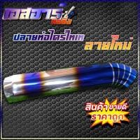 ราคา ปลายท่อกระบะ ปลายท่อซิ่ง ปลายท่อไทเท งานไดร์ไทเทเนียม ไดร์เป็นรอยเชื่อม (18938409223)