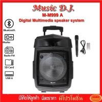 ราคา Music D.J. ( M-M999A )+USB,BLUETOOTH คาราโอเกะแถมไมค์ลอย 1 ตัว มีบลูทูธ เสียงดีงานคุณภาพ แถม Microphone (กลุ่ม4) (1622902685)