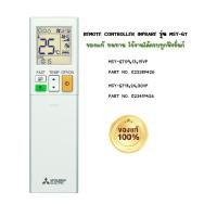 ราคา รีโมทแอร์ มิตซูบิชิ อีเล็คทริค รุ่น MSY-GT ของแท้ (13398560961)