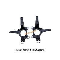 ราคา คอม้าNISSAN MARCH นิสสันมาส (27035778041)
