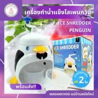 ราคา เครื่องไสน้ำแข็ง เพนกวิ้น เครื่องทำน้ำแข็งใส มือหมุน รุ่น เพนกวิน#เครื่องทำน้ำแข็งใส มือหมุน#เครื่องทำน้ำแข็งไส (22635477080)