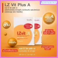 ราคา แอล ซี วิต พลัส วิตามินเอ ลูทีน ซีแซนทีน Lz vit plus A GIFFARINE Vitamin A บำรุงสายตา บำรุงจอตา ป้องกันแสงสีฟ้า (21953575847)
