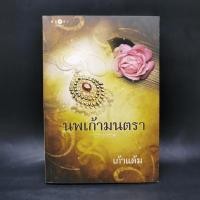 ราคา หนังสือ นพเก้ามนตรา (ISBN:9786160007301)