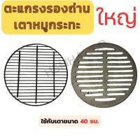 ราคา ตะแกรงรองถ่านเตาหมูกระทะขนาดใหญ่ ลิ้นเตาหมูกระทะ ใส่กับขนาด 40 ซม. ตะแกรงเหล็กหล่อ ตะแกรงลวด ใช้รองถ่านเตาหมูกะทะ (25166218800)