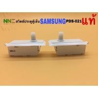 ราคา สวิตช์ประตูตู้เย็น SAMSUNG PDS021 แท้ 2ขาเสียบ 1ปุ่มกด อะไหล่ตู้เย็น (8972933938)
