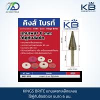 ราคา แกนเพลาเหล็กแหลมใช้คู่กับล้อขัดเงา KINGS BRITE ขนาด 6 มม. (22545760934)