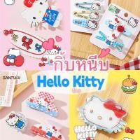 ราคา Sanfu Sanrio Hello Kitty Hair Clips กิ้บหนีบฮัลโหลคิตตี้ ลิขสิทธิ์แท้ (26866647944)