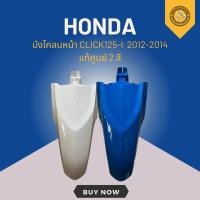 ราคา บังโคลนหน้า CLICK125-I 2012-2014 แท้ศูนย์ (43265258519)