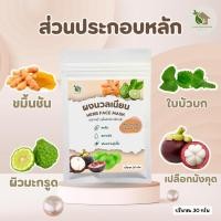 ราคา ผงนวลเนียน ผงพอกหน้าสมุนไพร รวมผงสมุนไพร【ส่งไว ส่งฟรี 】ส่วนผสมจากธรรมชาติ 100% บรรจุ 30 กรัม (43575556551)