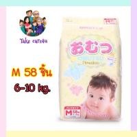 ราคา Omutsu ผ้าอ้อมเด็กสำเร็จรูปไซส์ M (9938607542)