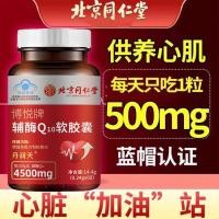 ราคา Beijing Tongrentang Boyue Brand Coenzyme Q10 Soft Capsules Breast Stuffy Short Heart Rate Uneven Heart Rate Panic Heart Through (57550657205)