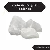 ราคา สารส้ม Aluminium sulphate แบบก้อนใหญ่/ก้อนเล็กผสมเศษ 1 กิโลกรัม ใช้แกว่งน้ำใส ดับกลิ่นคาว (40759650155)
