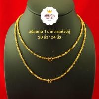 ราคา สร้อยคอทอง ห่วงคู่ 1 บาท 20 นิ้ว 24 นิ้ว สร้อยคอทองไมครอน สร้อยคอทองชุบ สร้อยทองปลอม (2786244677)
