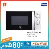 ราคา [ลดสุดๆ พร้อมส่ง] ไมโครเวฟ ELECTROLUX รุ่น EMM2023MW (2803549770)