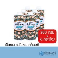 ราคา (แพ็ค 6กระป๋อง) สปริงซอง แป้งหอม กลิ่นมะลิ 200 กรัม (6431328019)