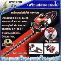 ราคา เครื่องตัดแต่งกิ่งไม้และตัดแต่งพุ่มไม้แบบเครื่องยนต์Nippon (42402382267)