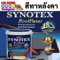 ราคา Beger สีทาหลังคา เบเยอร์ ซินโนเท็กซ์ Synotex Roof Paint ขนาด 3.785 ลิตร (23313726526)
