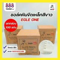 ราคา ชอล์คขีดเหล็ก คุณภาพดีชอล์คหิน ชอล์คขีดเหล็ก EAGLE ONE ทนทาน ยกกล่อง (100 แท่ง) (28914441299)