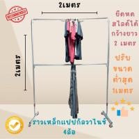 ราคา ราวตากผ้า ราวแม่ค้า ราวอรัญ มีล้อขนาดกว้าง2เมตรยาว2เมตรสูง2เมตร ขนาด6หุน ***เนื่องจากราวตากผ้าเป็นสินค้าใหม่ รบกวนลูกค้า (9204146690)