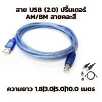 ราคา สาย ปริ้นเตอร์ USB Printer Cable USB 2.0 มีความยาว 1.8|3.0|5.0|10.0เมตร คละสี (23725464135)