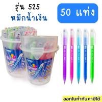 ราคา ปากกา Camry Shine 525 725 125 และ 128 รุ่นใหม่ล่าสุด หัว 0.38/0.5 50 แท่ง น้ำเงิน แดง เขียนลื่นมาก (2353362963)