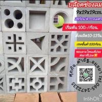 ราคา อิฐช่องลมอิฐบล็อคช่องลมอยุธยาๅสั่งผลิต15วัน (29668235544)