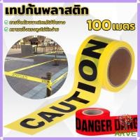 ราคา ARVE เทปกันเขต (ปราศจากกาว) เทปเตือน วัสดุสังเคราะห์ PE ความยาว 100m เทปสีแดงและสีเหลือง Warning Tape (28651057379)