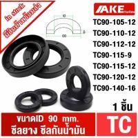 ราคา TC90-105-12 TC90-110-12 TC90-112-12 TC90-115-9 TC90-115-12 TC90-120-12 TC90-140-16 seal TC ออยซีล ซีลยาง ซีลกันน้ำมัน (11177414434)