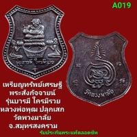 ราคา เหรียญทรัพย์เศรษฐี พระสังกัจจายน์ รุ่นบารมี ใครมีรวย หลวงพ่อพุฒ ปลุกเสก วัดพวงมาลัย จ.สมุทรสงคราม รับประกันพระแท้ตลอดชีพ (28553424876)