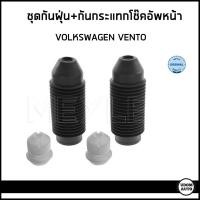 ราคา VOLKSWAGEN VENTO กันฝุ่น + กันกระแทกโช๊คอัพหน้า / หลัง โฟล์คสวาเก้น เวนโต้ / 1H0412303B , 191512131B / Meyle (23075510197)