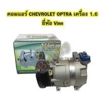 ราคา คอมแอร์รถยนต์/คอมเพรสเซอร์ (COMPRESSOR) เชฟโรเลต ออฟต้า (CHEVROLET OPTRA)และเชฟโรเลต ครูซ (CHEVROLET CRUZE) เครื่อง 1.6 (5844027306)