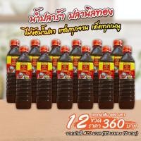 ราคา น้ำปลาร้าตราปลานิลทอง ฝาสีส้ม ขนาด 400 มล. 12 ขวด ราคา 360 บาท (44460541520)