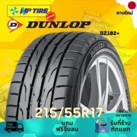 ราคา ยาง 215/55R17 DUNLOP DZ102+ ราคาต่อเส้น ปี 2025 (27418127705)