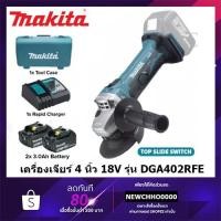 ราคา MAKITA DGA402RFE (ไม่มีมือจับ) เครื่องเจียรไร้สาย 4 นิ้ว Li-on 18V. (พร้อมแบต 3.0 Ah x2 ก้อน และแท่นชาร์จ) MCC PRO (10307831041)