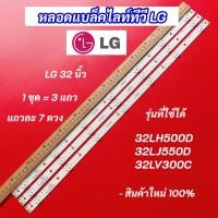 ราคา หลอดไฟ LED LG 32 นิ้ว รุ่นที่ใช้ได้ 32LH500D 32LJ550D 32LV300C 3 แถว 7LED Backlight LG อะไหล่ทีวี (29939218913)
