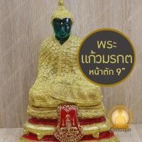 ราคา พระแก้วมรกต ฤดูหนาว เรซิ่น แต่งกากเพชร หน้าตัก 9 นิ้ว สูง 16.5 นิ้ว | พระบูชาองค์จำลอง วัดพระแก้ว เสริมสิริมงคล โชคลาภ (54401238922)