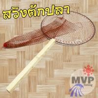 ราคา สวิงตักปลา [ แบบด้ามไม้ เชือกแดง ] ที่ตักปลา กระชอนตักปลา สวิงตักกบ สวิงตักกุ้ง สวิงตักขยะ (27403350744)