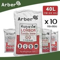 ราคา Arber หินภูเขาไฟ 10 กระสอบ หินภูเขาไฟคัดไซส์ 00 01 02 SSS (21751963124)