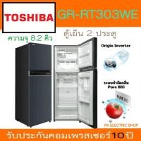 ราคา TOSHIBA ตู้เย็น 2 ประตู รุ่น GR-RT303WE-PMTH(52) 8.2 คิว (สีน้ำเงินเข้ม) INVERTER รับประกันศูนย์ (27280667064)