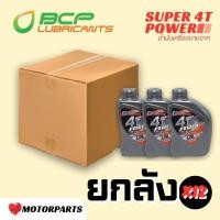 ราคา ยกลัง 12 ขวด!! น้ำมันเครื่องบางจาก ซุปเปอร์ 4T เพาเวอร์ 0.8 L SAE40 (29281702319)